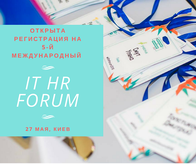 5-й Международный IT HR Форум в Киеве