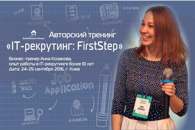 24-25 сентября в Киеве состоится авторский тренинг «IT-рекрутинг: Firststep» Анны Козаковой