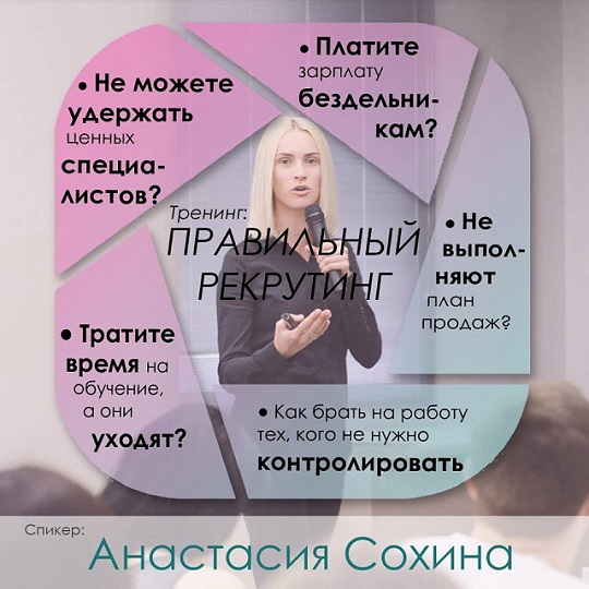 Тренинг «Правильный рекрутинг» от Анастасии Сохиной в Харькове
