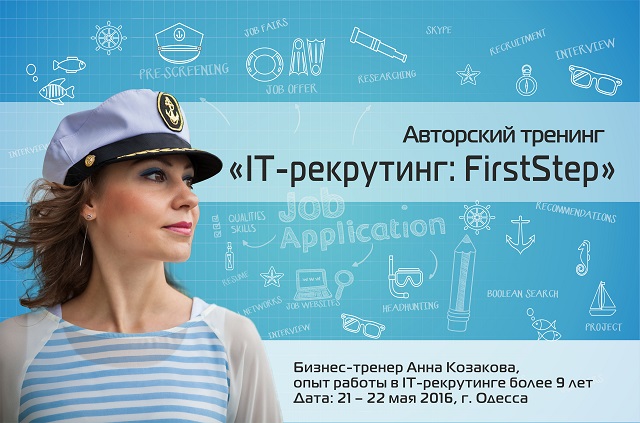 21-22 мая в Одессе пройдет тренинг «IT-рекрутинг: First Step» Анны Козаковой