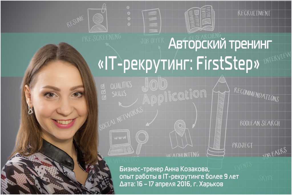 16-17 апреля в Харькове пройдет авторский тренинг «IT-рекрутинг: Firststep» Анны Козаковой
