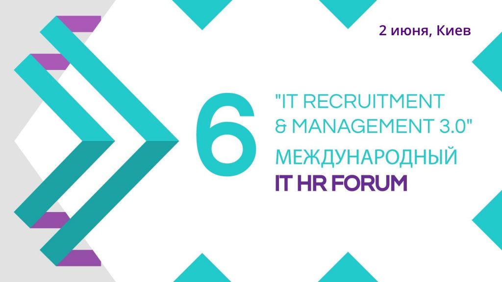 6-й Международный IT HR Форум: IT Recruitment & Management 3.0