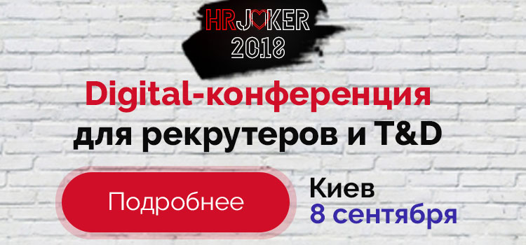 HR JOKER 2018: козырная digital-конференция для рекрутеров и T&D