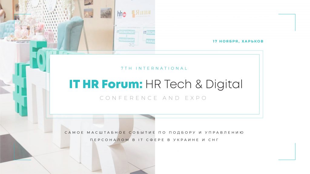 IT HR Forum: «HR Tech & Digital»