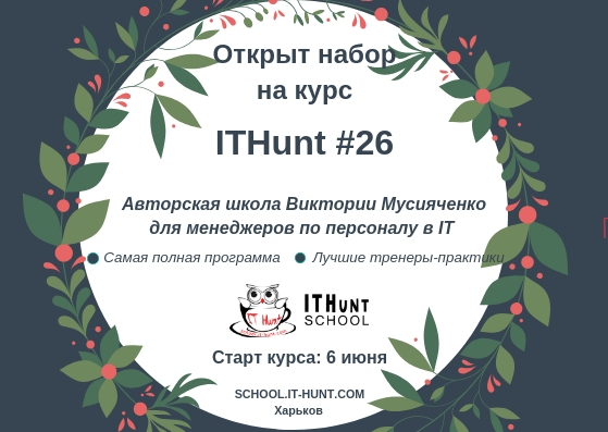 Старт курса ITHunt#26 для менеджеров по персоналу в IT