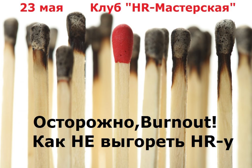 Клуб «HR-Мастерская», тема «Осторожно, Burnout! Как НЕ выгореть HR-у»