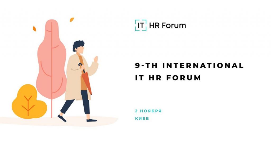 9-й Международный IT HR Forum — главное IT HR событие года пройдет 2 ноября в Киеве
