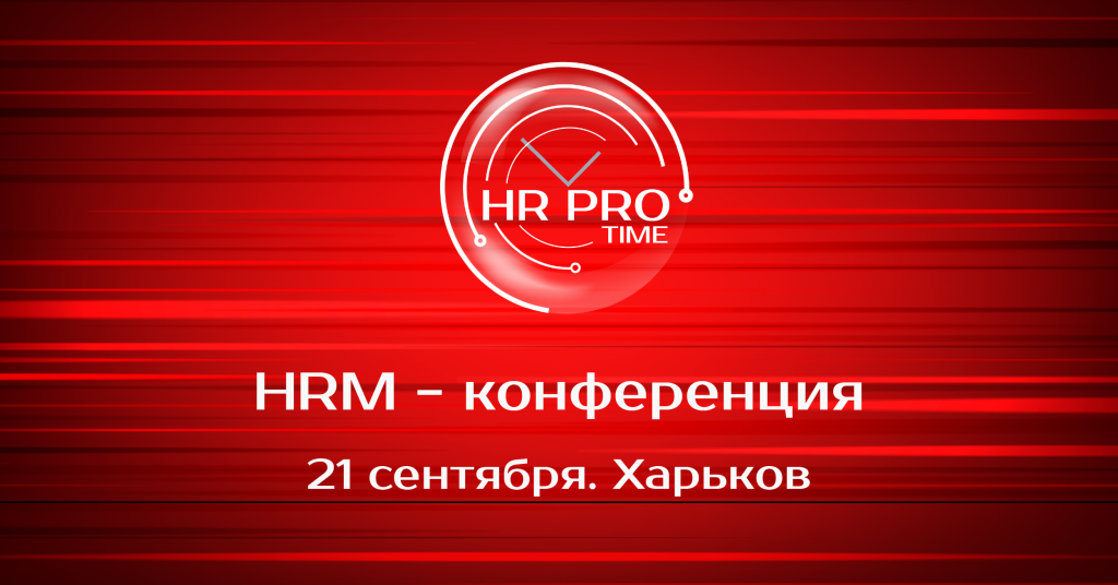  Конференция для HR-ов и рекрутеров HR PRO TIME 