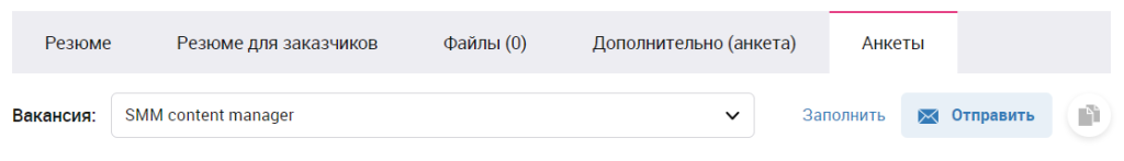 Отправить анкету кандидату