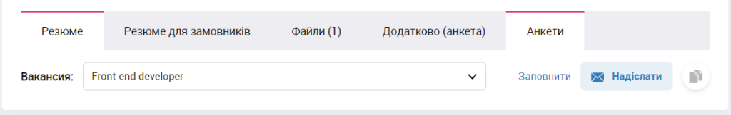 Надіслати анкету кандидату