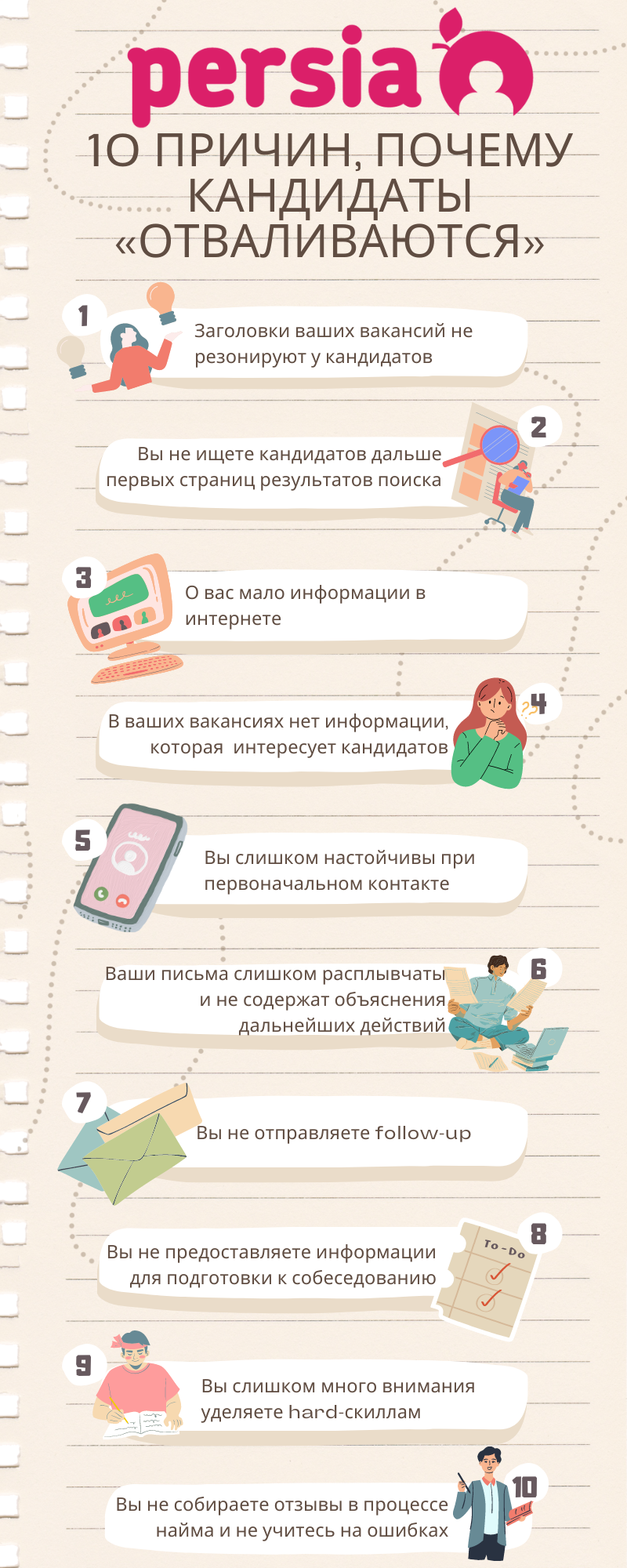 10 причин, почему кандидаты «отваливаются»