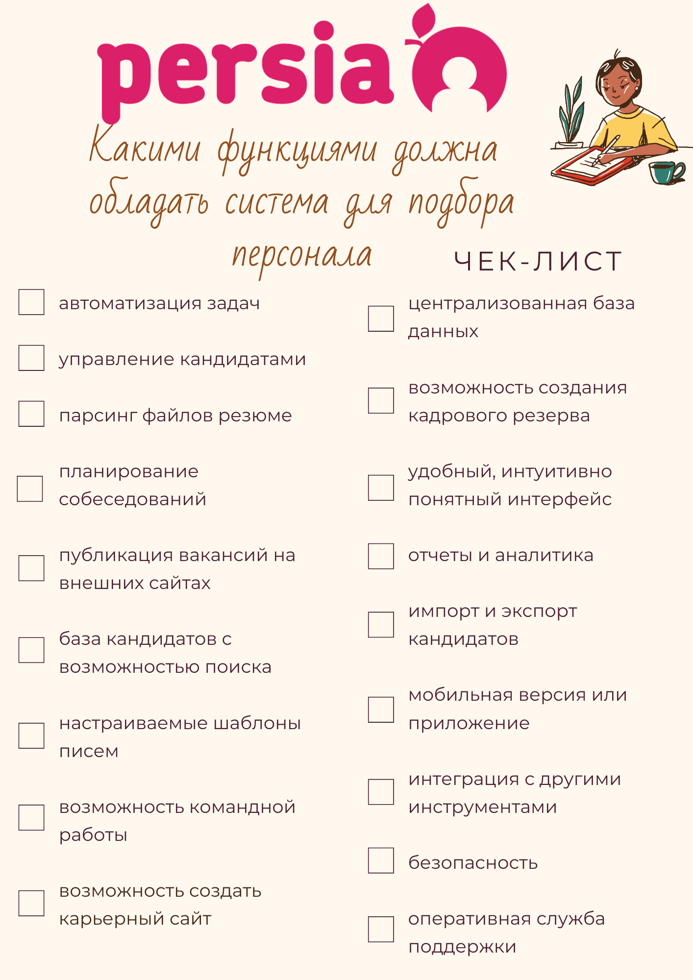 функции, которыми должна обладать система для подбора персонала