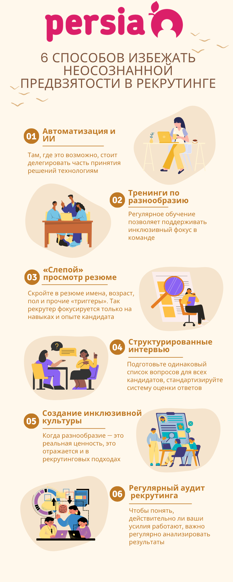 6 способов избежать неосознанной предвзятости в рекрутинге