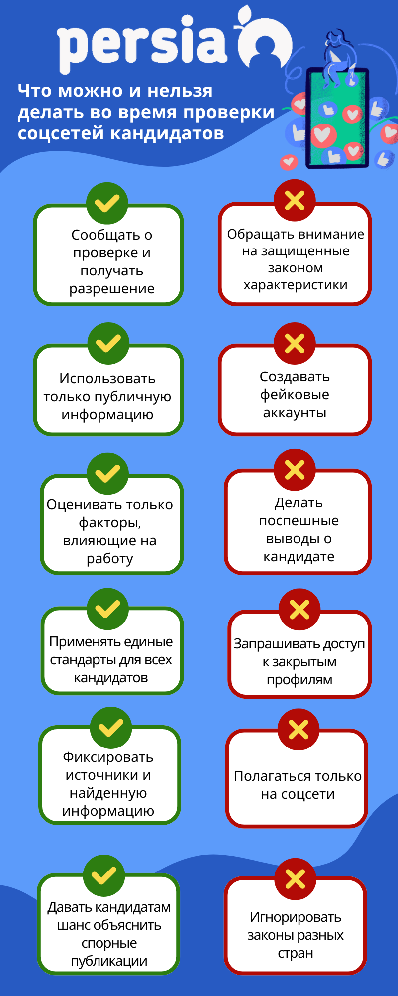 Что можно и нельзя делать при проверке соцсетей