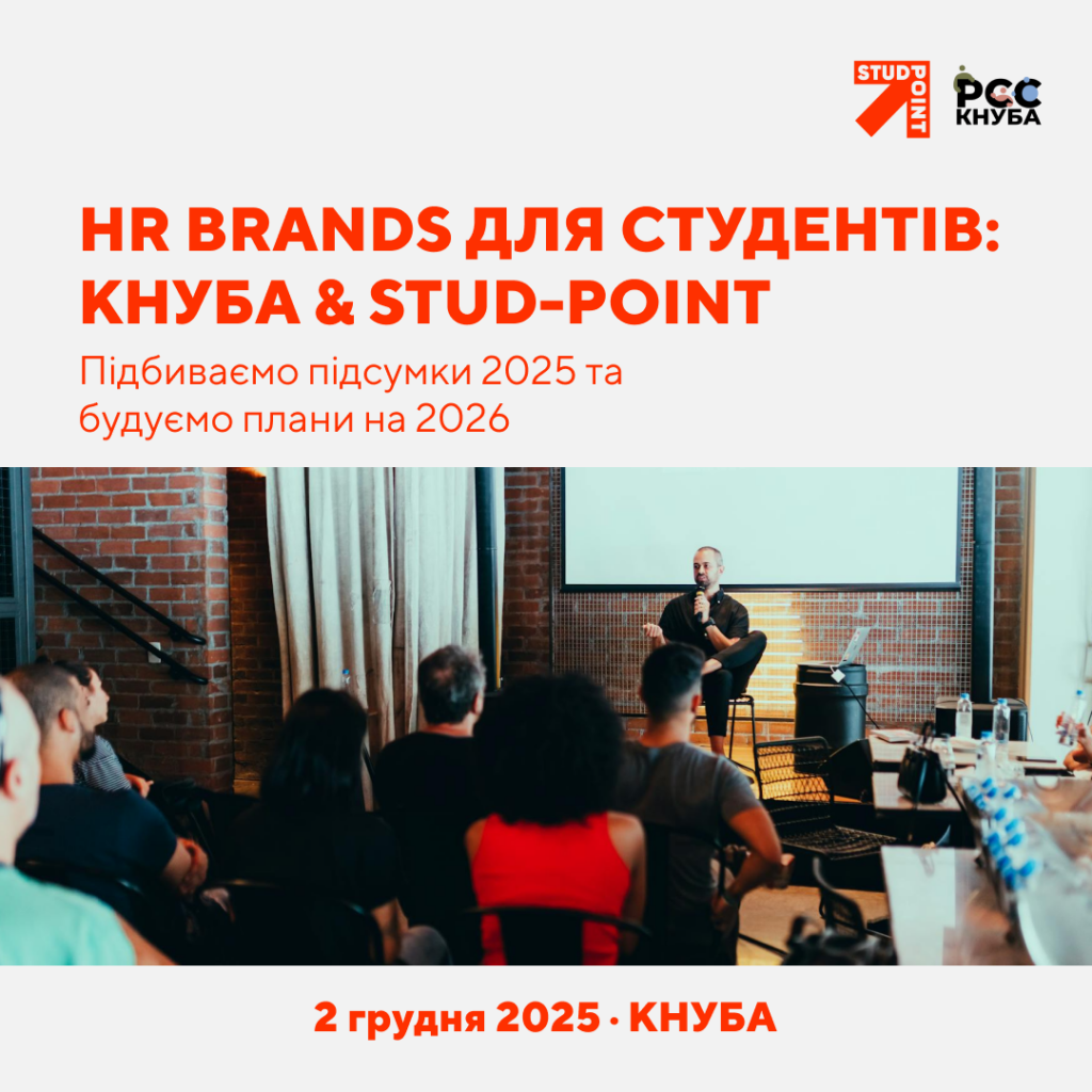 HR BRANDS для студентів: КНУБА & STUD-POINT