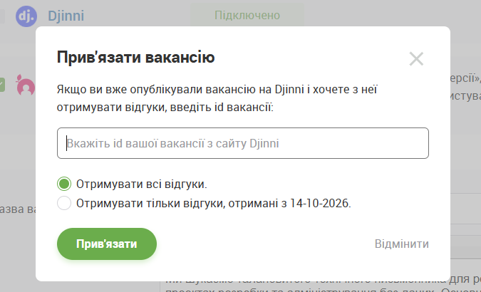 прив'язати вакансію