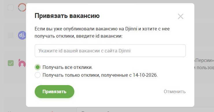 Привязка вакансии